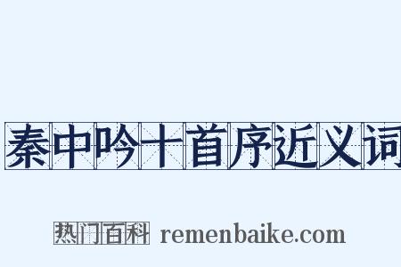 秦中吟十首序近义词是什么意思的图片